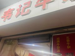 -韦记牛杂汤(清晖园店)
