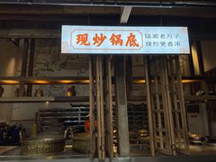 门面-巴倒烫陆派重庆火锅(南山店)