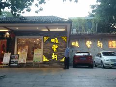 门面-顺丰轩园林酒家(天河店)