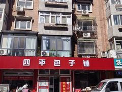 -四平包子铺