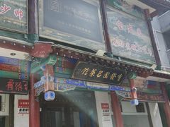 -宝发园名菜馆