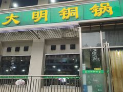 -大明铜锅·烤涮坊·烧烤(新开路店)