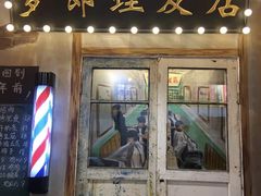 门面-胡同泥炉烤肉(总店)