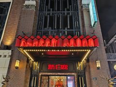 -新白鹿餐厅(龙游路总店·杭帮菜名店)
