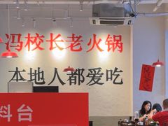 -冯校长老火锅(中联广场店)