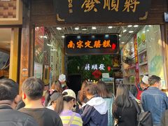 -定胜糕小店-蒋顺发