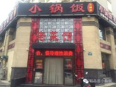 门面-稻品香小锅饭豆腐馆(北三路店)