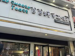 -爸爸糖吐司面包(南京鼓楼龙江店)