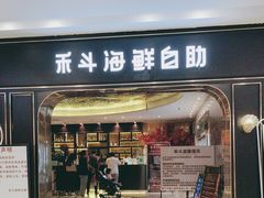 -禾斗海鲜自助(市南银座店)