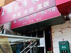 门面-王鹏家常菜馆