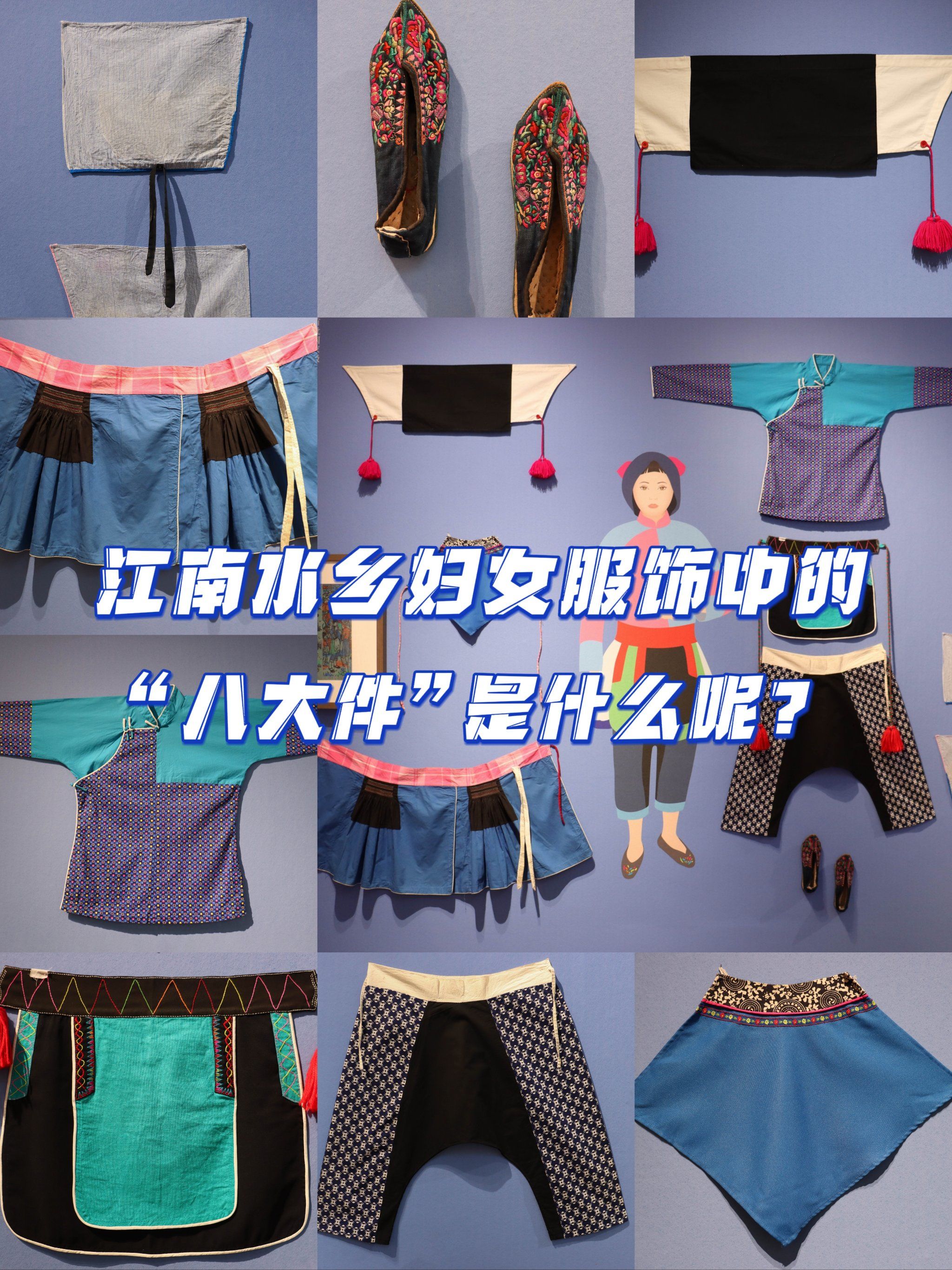 八大件
此外还包括鬓角兜,长裙,夹袄等~
快跟随小吴一起来看看吧!