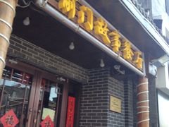 门面-前门故事烤鸭店(十里河店)