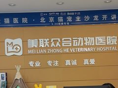 -美联众合动物医院·24h京西诊疗中心