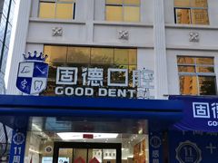 -固德口腔(南城总院)