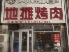 门面-英雄故事地摊烤肉(马驹桥店)