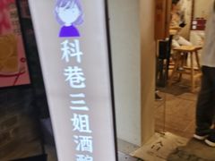 -三姐酒酿(老门东店)