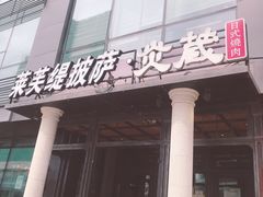 门面-炎蔵牛舌烤肉