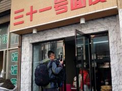 门面-老字号·三十一号面皮(商埠路步行街店)