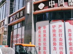 门面-中阿兰牛肉面(悦海新天地店)