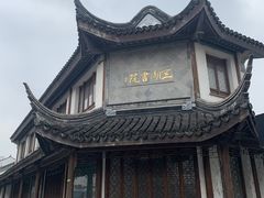 -东山风景区(洞庭东山)