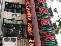 -武记碳锅鱼大盘鸡(杜岭街店)