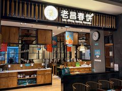 -老昌春饼(欧亚三环购物中心店)
