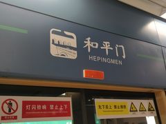 -和平门(地铁站)