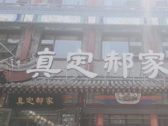 -真定郝家排骨(大十字街店)
