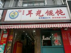 -潘国仙耳光馄饨(黄家阙路店)
