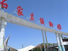 -石家庄市植物园