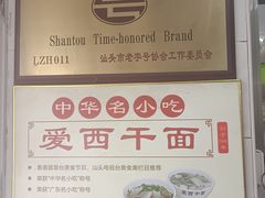 -非遗·爱西干面(小公园总店)