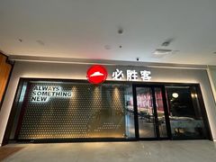 -必胜客(包头万达店)