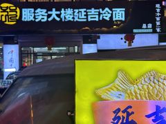 -服务大楼冷面(延大店)