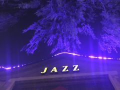 -东岸Cafe 爵士俱乐部
