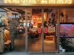 -火塘云南烧烤大排档