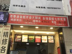 -麦斯晨菲老香港蛋糕(东街店)