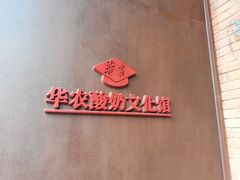 -华农酸奶文化馆