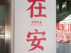-梅溪·小伙子干挑面(安吉总店)