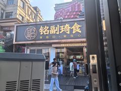 -铭副琦食·虾蟹烩馆(渔人码头店)