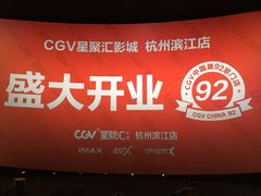 放映厅-CGV影城(滨江天街IMAX店)