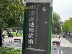 -中国湿地博物馆