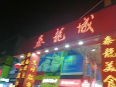 门面-椰小调.儋州米烂(名门店)