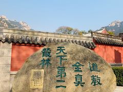 -青岛崂山太清宫