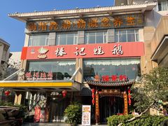 -椿记烧鹅(叠彩店)