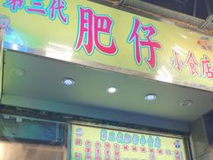 -肥仔小食店(尖沙咀店)