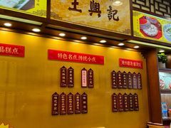 -王興記(中山路店)