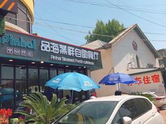 -蟹谢蒸鲜自助餐厅