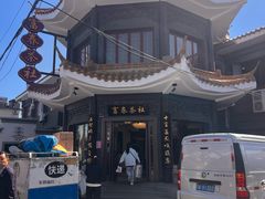 -富春茶社(国庆路店)