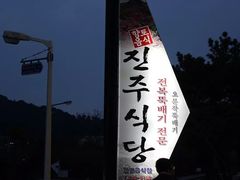 -西归浦真珠食堂