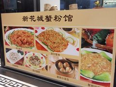 -新花城蟹粉馆(乌鲁木齐店)